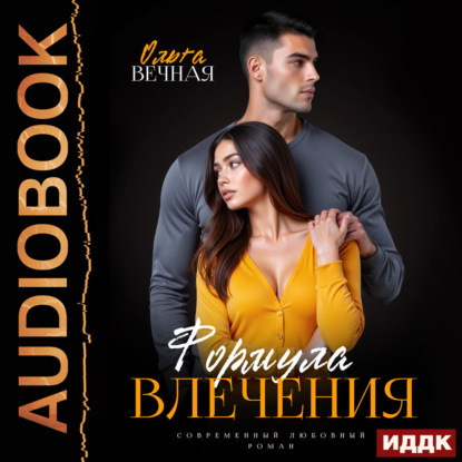 Скачать книгу Формула влечения