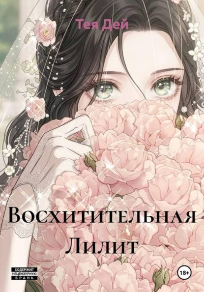Скачать книгу Восхитительная Лилит