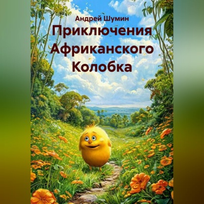 Скачать книгу Приключения Африканского Колобка