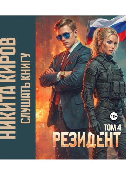 Скачать книгу Резидент. Часть 4
