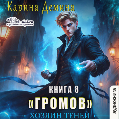 Скачать книгу Громов: Хозяин теней – 8
