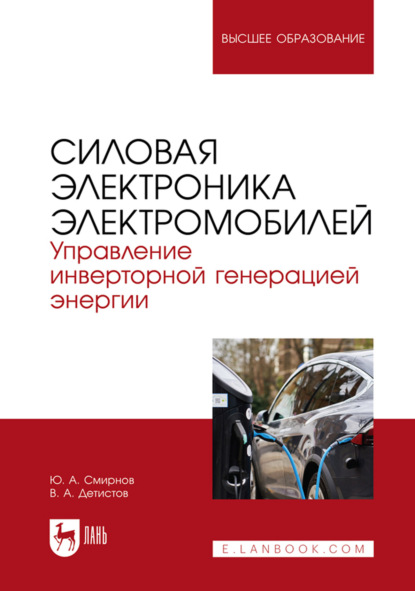 Скачать книгу Силовая электроника электромобилей. Управление инверторной генерацией энергии. Учебное пособие для вузов. 2-е издание, стереотипное