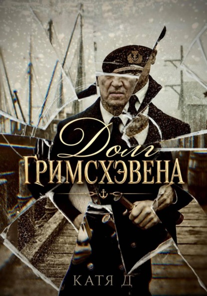 Скачать книгу Долг Гримсхэвена