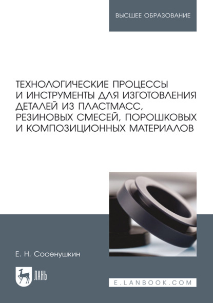 Скачать книгу Технологические процессы и инструменты для изготовления деталей из пластмасс, резиновых смесей, порошковых и композиционных материалов. Учебное пособие для вузов. 2-е издание, стереотипное