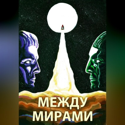 Скачать книгу Между мирами
