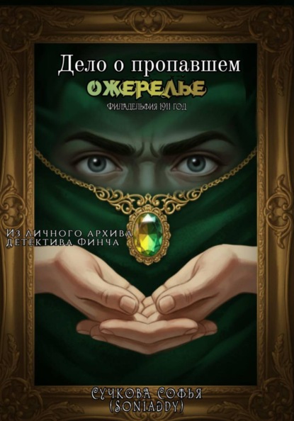 Скачать книгу Дело о пропавшем ожерелье