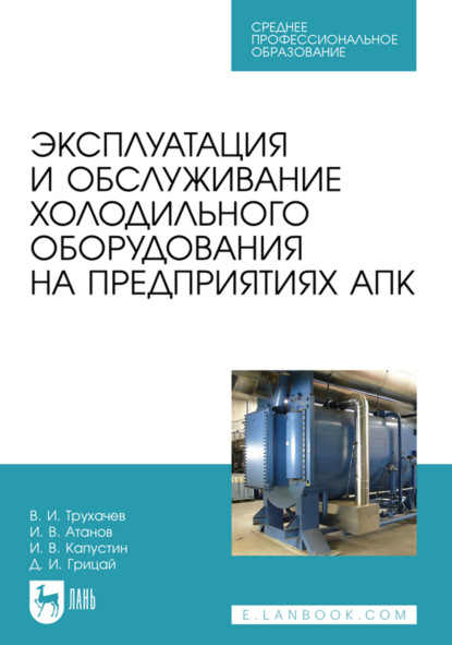 Скачать книгу Эксплуатация и обслуживание холодильного оборудования на предприятиях АПК. Учебное пособие для СПО. 5-е издание, стереотипное