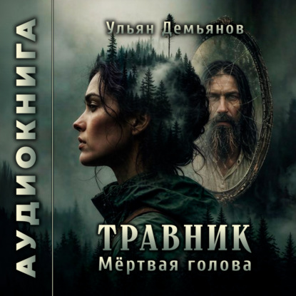 Травник. Мёртвая голова