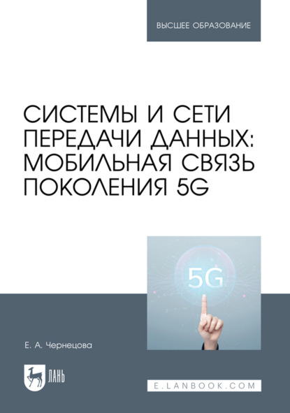 Скачать книгу Системы и сети передачи данных: мобильная связь поколения 5G. Учебное пособие для вузов. 2-е издание, стереотипное