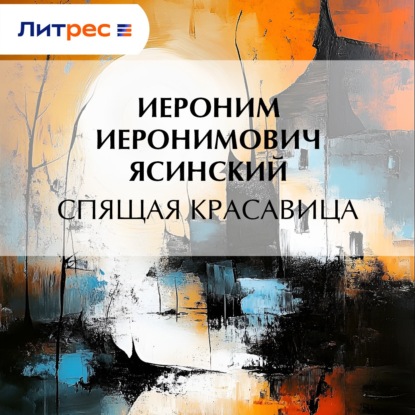 Скачать книгу Спящая красавица