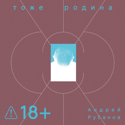 Скачать книгу Тоже Родина