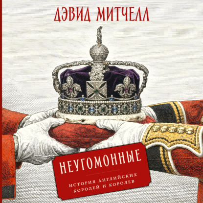 Скачать книгу Неугомонные: История английских королей и королев