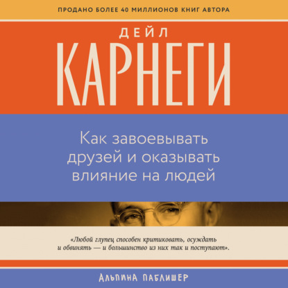 Скачать книгу Как завоевывать друзей и оказывать влияние на людей