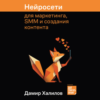 Скачать книгу Нейросети для маркетинга, SMM и создания контента