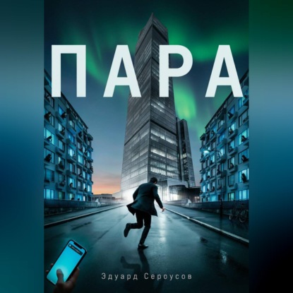Скачать книгу Пара