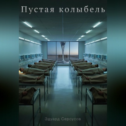 Скачать книгу Пустая колыбель