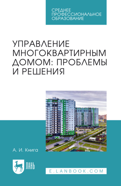 Скачать книгу Управление многоквартирным домом. Проблемы и решения. Учебное пособие для вузов. 3-е издание, стереотипное