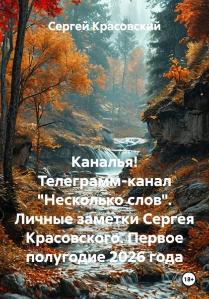 Телеграмм-канал "Несколько слов". Все тексты за первое полугодие 2026 года.