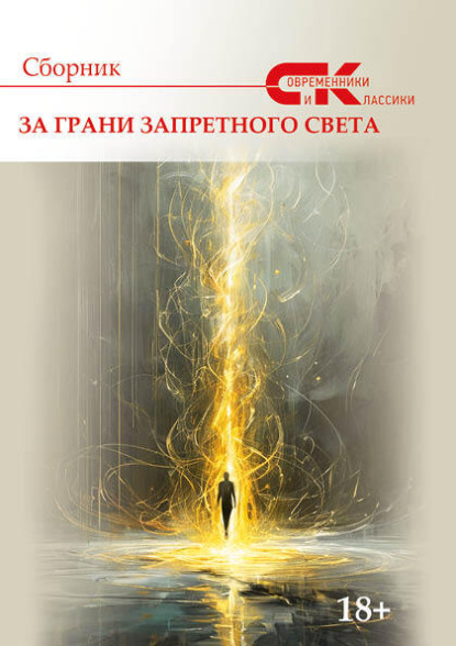 Скачать книгу Современники и классики. Выпуск 2. За грани запретного света