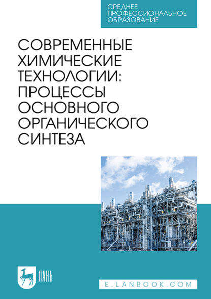 Скачать книгу Современные химические технологии : процессы основного органического синтеза. Учебник для СПО