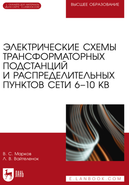 Электрические схемы трансформаторных подстанций и распределительных пунктов сети 6–10 кВ. Учебное пособие для вузов. 3-е издание, стереотипное
