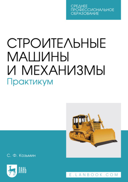 Скачать книгу Строительные машины и механизмы. Практикум. Учебное пособие для СПО. 2-е издание, стереотипное