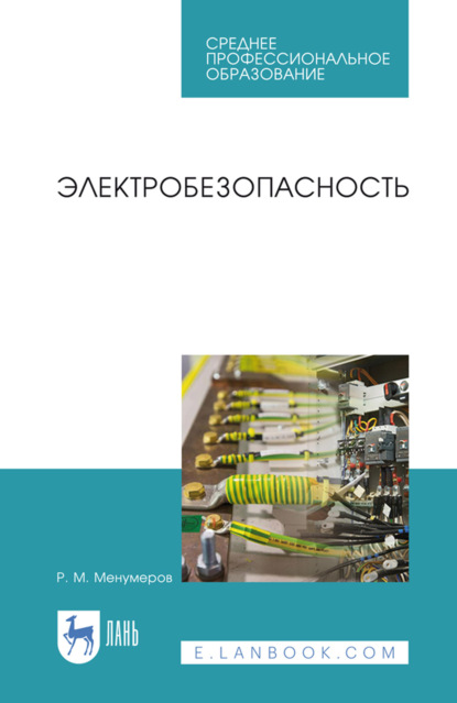Скачать книгу Электробезопасность. Учебное пособие для СПО. 4-е издание, стереотипное
