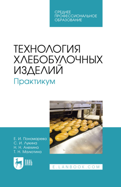 Скачать книгу Технология хлебобулочных изделий. Практикум. Учебное пособие для СПО. 4-е издание, стереотипное