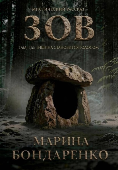 Скачать книгу Зов
