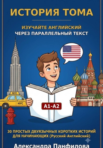 История Тома. Изучайте английский через параллельный текст. 30 простых двуязычных коротких историй для начинающих. Уровень А1-А2