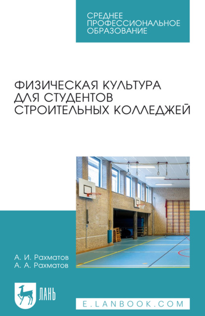 Физическая культура для студентов строительных колледжей. Учебное пособие для СПО. 2-е издание, стереотипное