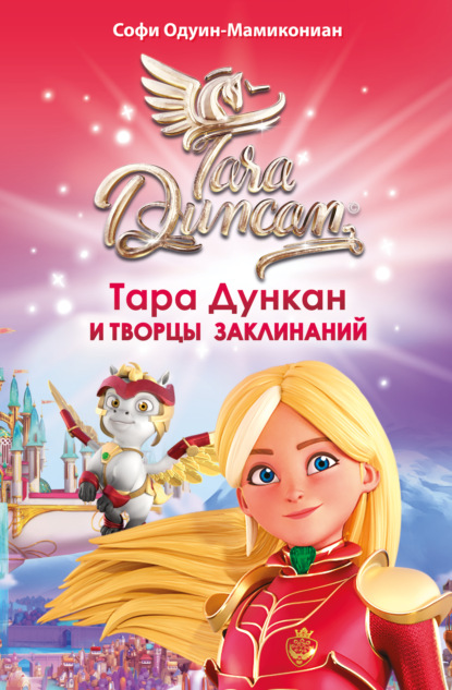 Скачать книгу Тара Дункан и Творцы заклинаний