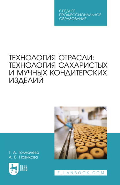 Скачать книгу Технология отрасли: технология сахаристых и мучных кондитерских изделий. Учебное пособие для СПО. 4-е издание, стереотипное