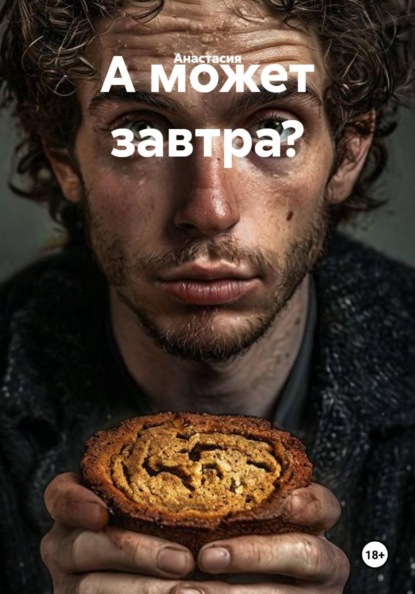 Скачать книгу А может завтра?