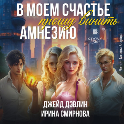 Скачать книгу В моем счастье прошу винить амнезию