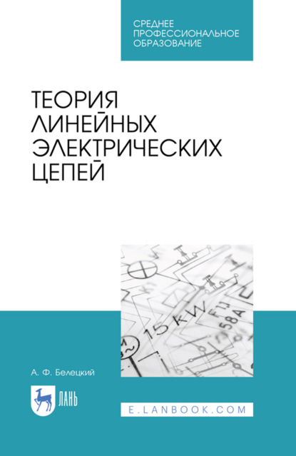 Скачать книгу Теория линейных электрических цепей. Учебник для СПО. 3-е издание, стереотипное