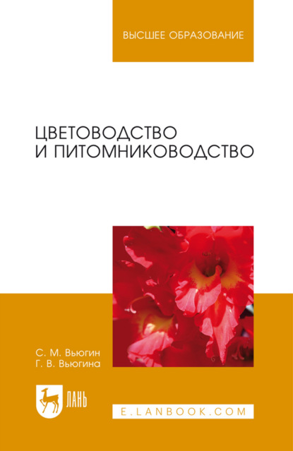 Скачать книгу Цветоводство и питомниководство. Учебное пособие для вузов. 8-е издание, стереотипное