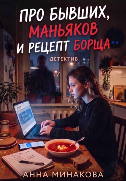 Скачать книгу Про бывших, маньяков и рецепт борща