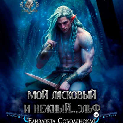 Скачать книгу Мой ласковый и нежный … эльф