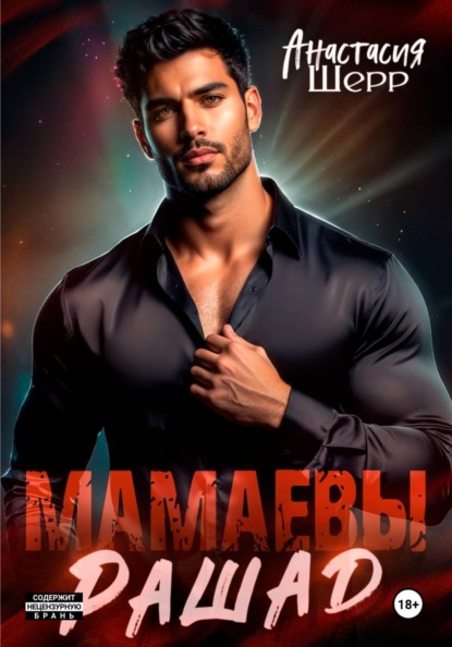 Скачать книгу Мамаевы. Рашад