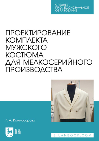 Скачать книгу Проектирование комплекта мужского костюма для мелкосерийного производства. Учебное пособие для СПО. 3-е издание, стереотипное