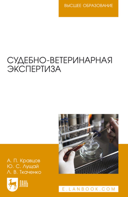 Скачать книгу Судебно-ветеринарная экспертиза. Учебное пособие для вузов. 6-е издание, стереотипное