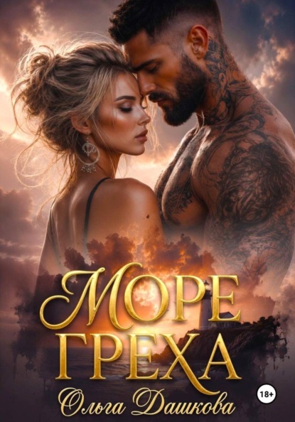 Скачать книгу Море Греха