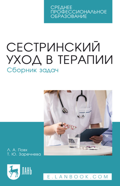 Скачать книгу Сестринский уход в терапии. Сборник задач. Учебное пособие для СПО. 7-е издание, стереотипное
