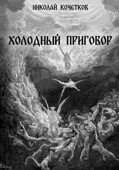 Скачать книгу Холодный приговор