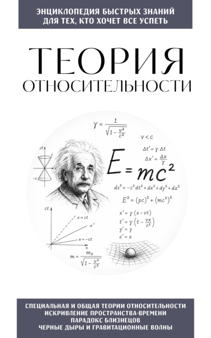 Скачать книгу Теория относительности. Для тех, кто хочет всё успеть
