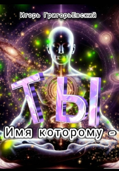 Скачать книгу ИМЯ КОТОРОМУ - ТЫ