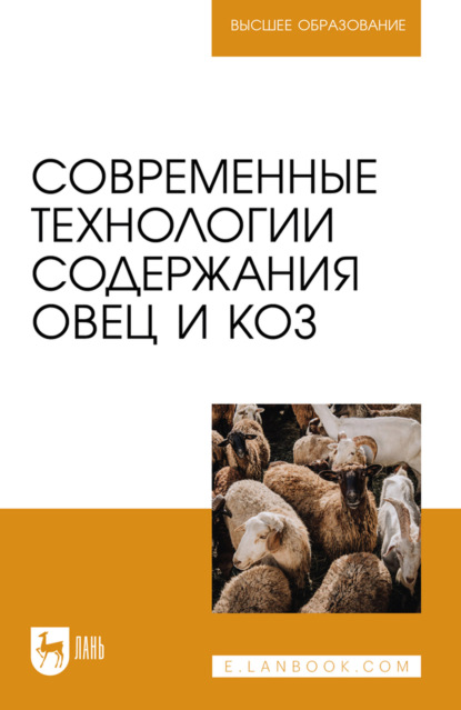 Скачать книгу Современные технологии содержания овец и коз. Учебник для вузов. 2-е издание, стереотипное