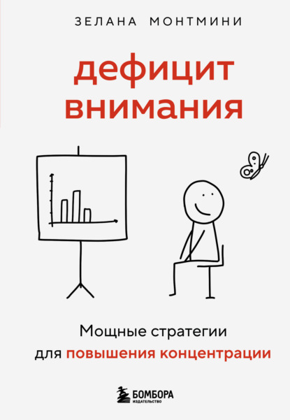 Скачать книгу Дефицит внимания. Мощные стратегии для повышения концентрации