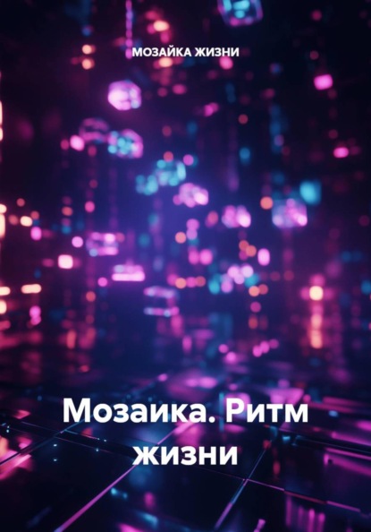 Скачать книгу Мозаика. Ритм жизни